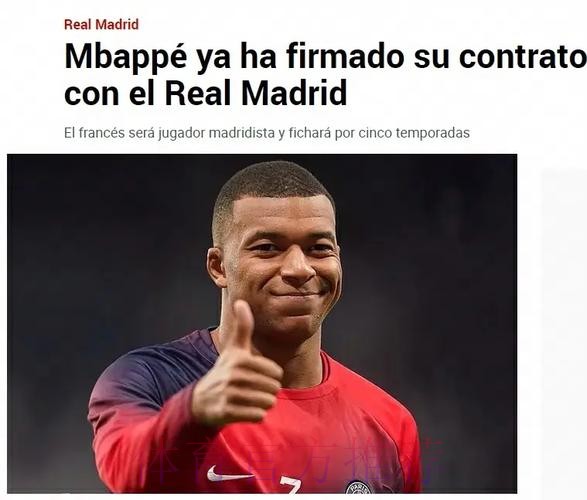 重磅!马卡:姆巴佩已和皇马签约5年 7月1日正式加盟 重磅!马卡:姆巴佩已和皇马签约5年 7月1日正式加盟