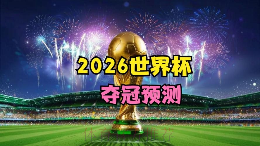 2026世界杯直播官方网站推荐