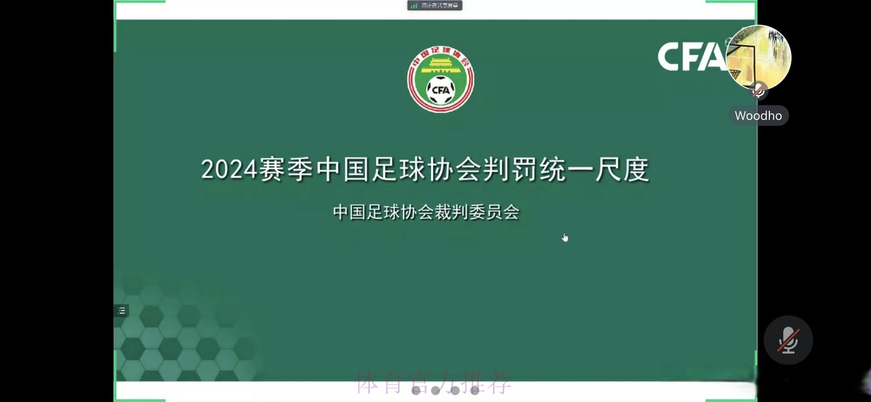 中国足协举办2024赛季中国足协赛事裁判判罚尺度媒体宣讲会
